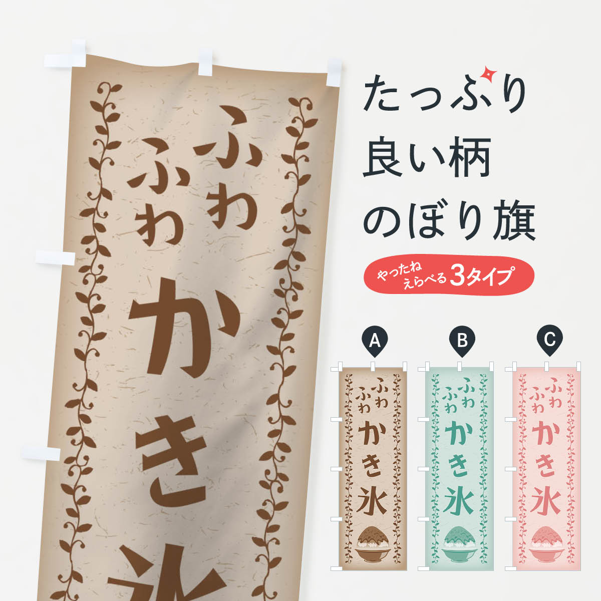 【ネコポス送料360】 のぼり旗 ふわふわかき氷のぼり 01WT ふわふわカキ氷 グッズ...
