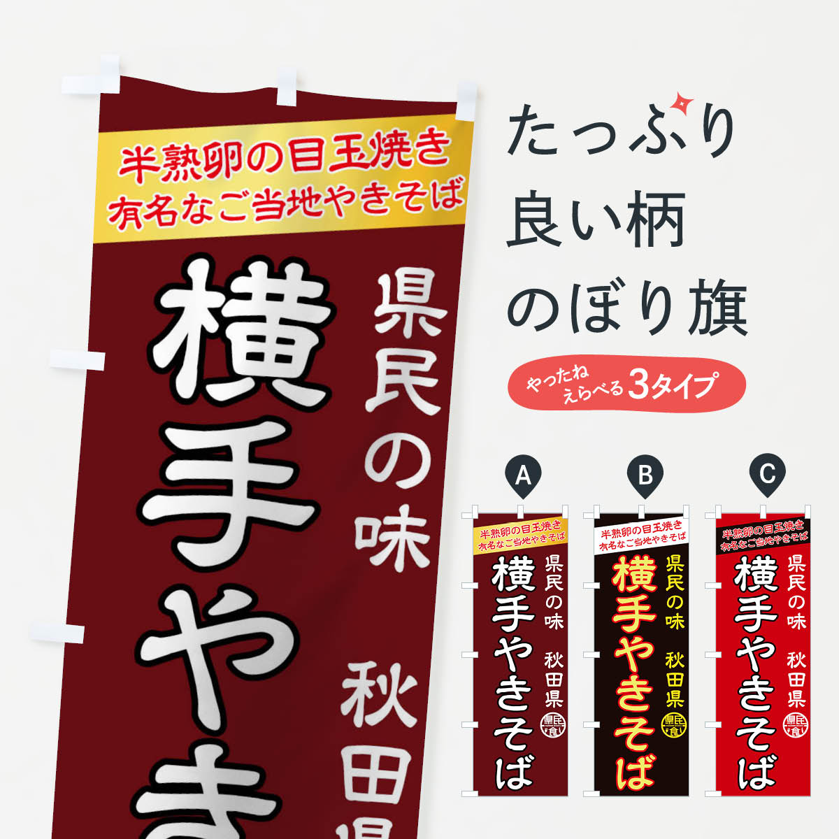 【ネコポス送料360】 のぼり旗 横手やきそばのぼり 01WA 秋田県 焼きそば グッズプロ 【名入れできます+1017円】