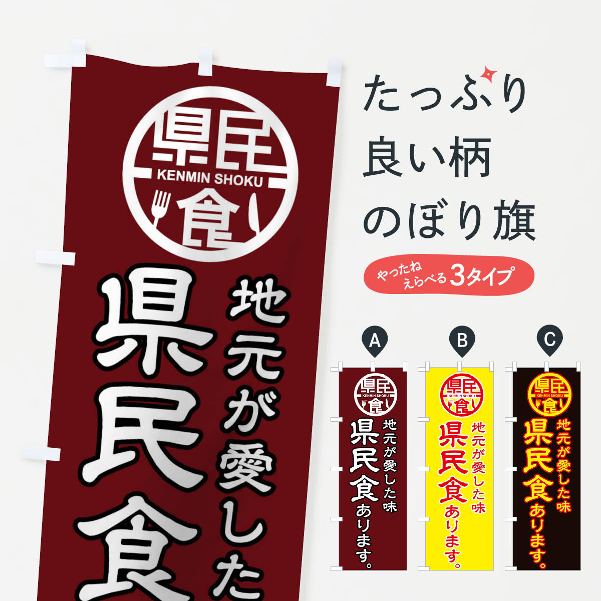 【ネコポス送料360】 のぼり旗 県民食ありますのぼり 01WN 地元が愛した味 ご当地・B級グルメ グッズプロ グッズプロ