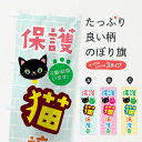 【ネコポス送料360】 のぼり旗 保護猫譲渡会のぼり 01WS ペット・動物 グッズプロ 【名入れできます+1017円】