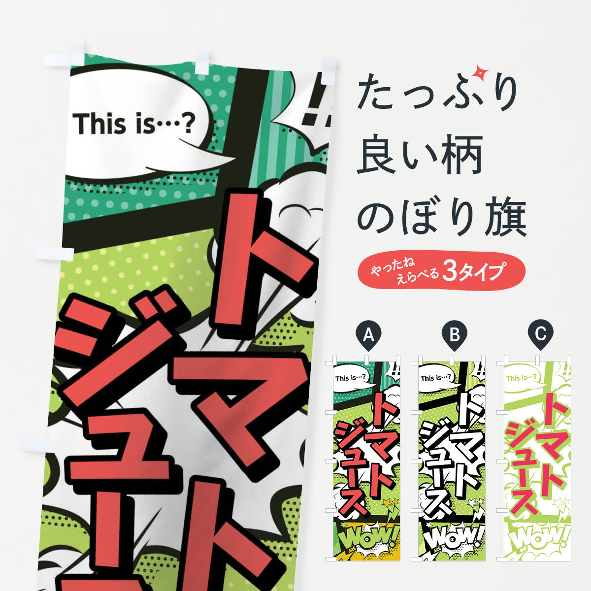 【ネコポス送料360】 のぼり旗 トマトジュースのぼり 02ET this is…？ WoW(アメコミ風 マンガ風 コミック風) フルーツジュース グッズプロ 【名入れできます+1017円】