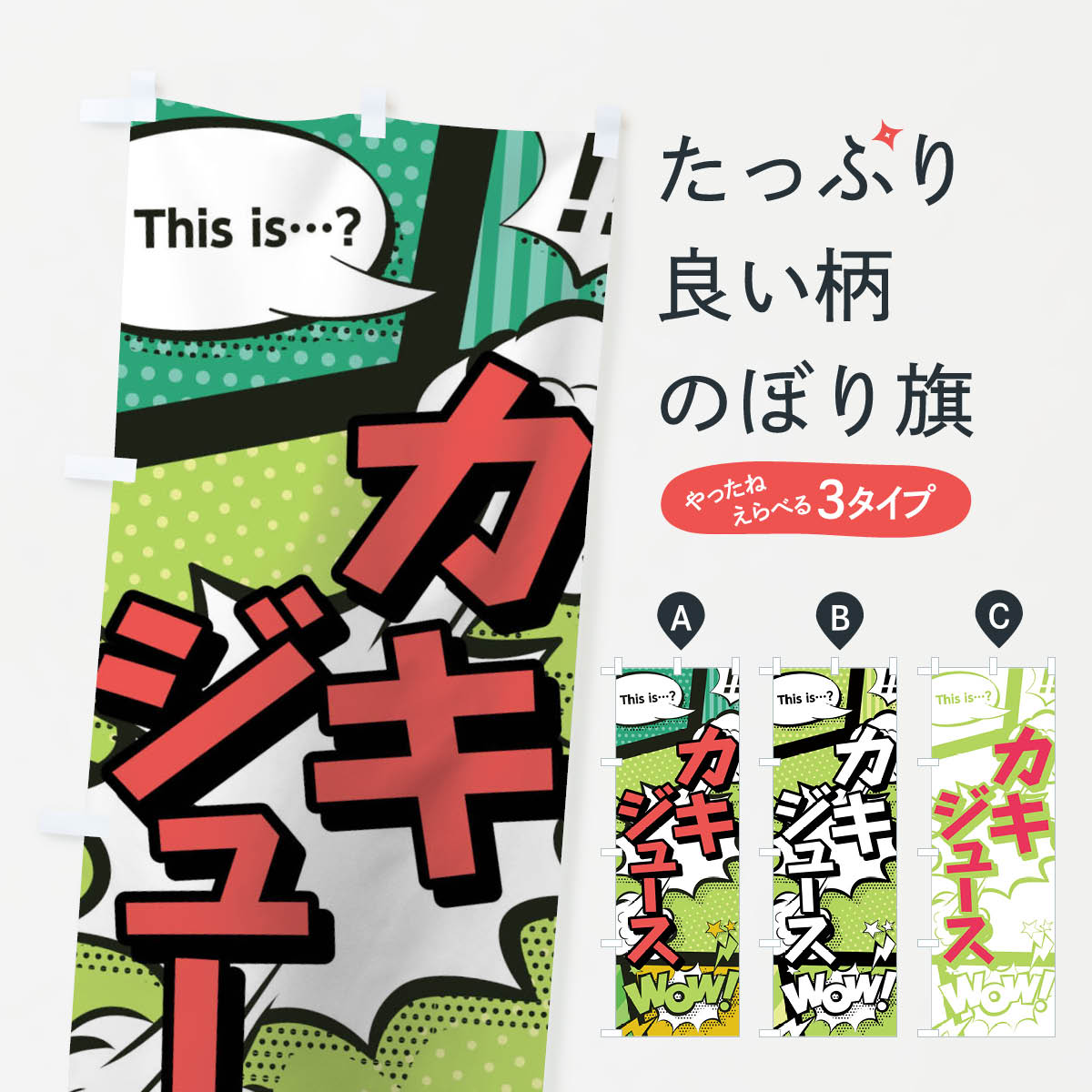  のぼり旗 カキジュースのぼり 02EX this is…？ WoW(アメコミ風 マンガ風 コミック風) フルーツジュース グッズプロ 