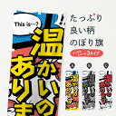 【ネコポス送料360】 のぼり旗 温かいのありますのぼり 02EL this is…? WoW(アメコミ風 マンガ風 コミック風) ジュース グッズプロ 【名入れできます+1017円】