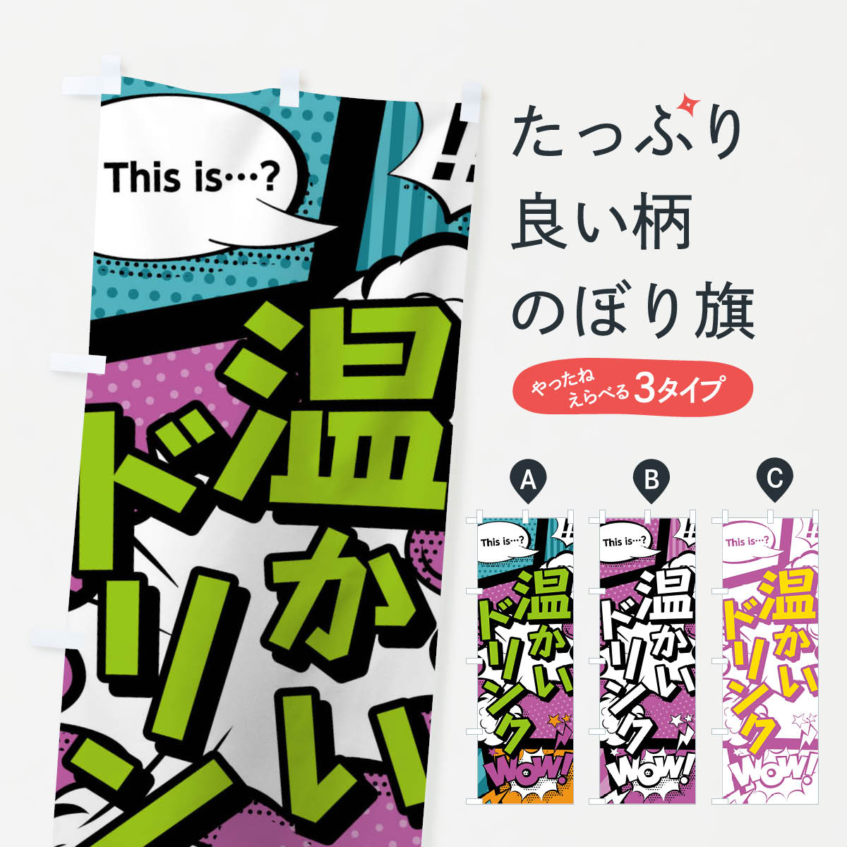 乐天商城 - 【ネコポス送料360】 のぼり旗 温かいドリンクのぼり 02EP this is…？ WoW(アメコミ風 マンガ風 コミック風) ジュース グッズプロ 【名入れできます+1017円】