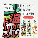 【ネコポス送料360】 のぼり旗 温かいドリンクのぼり 0204 this is…? WoW(アメコミ風 マンガ風 コミック風) フルーツジュース グッズプロ 【名入れできます+1017円】
