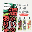 【ネコポス送料360】 のぼり旗 温かいのありますのぼり 0200 this is…? WoW(アメコミ風 マンガ風 コミック風) フルーツジュース グッズプロ 【名入れできます+1017円】