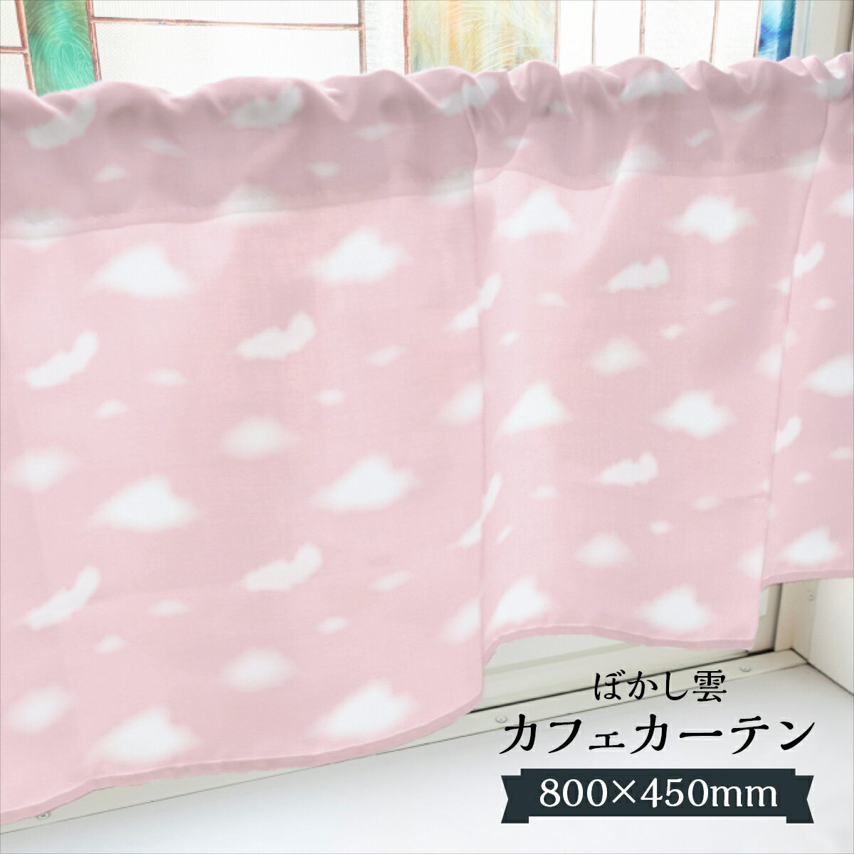 其它 - カフェカーテン ぼかし雲 800×450mm