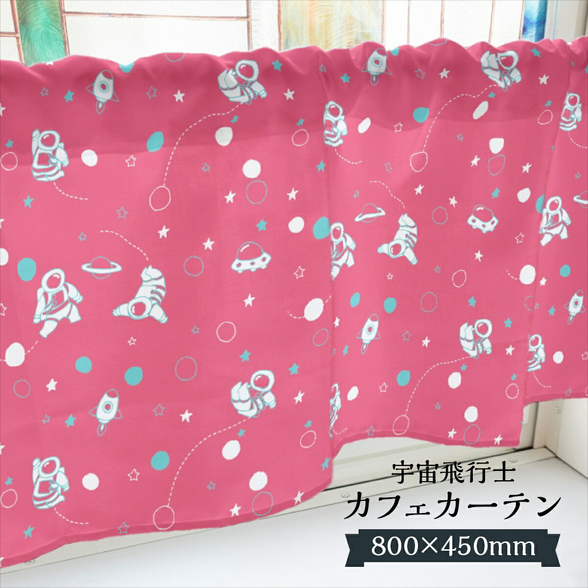 Other - カフェカーテン 宇宙飛行士 800×450mm