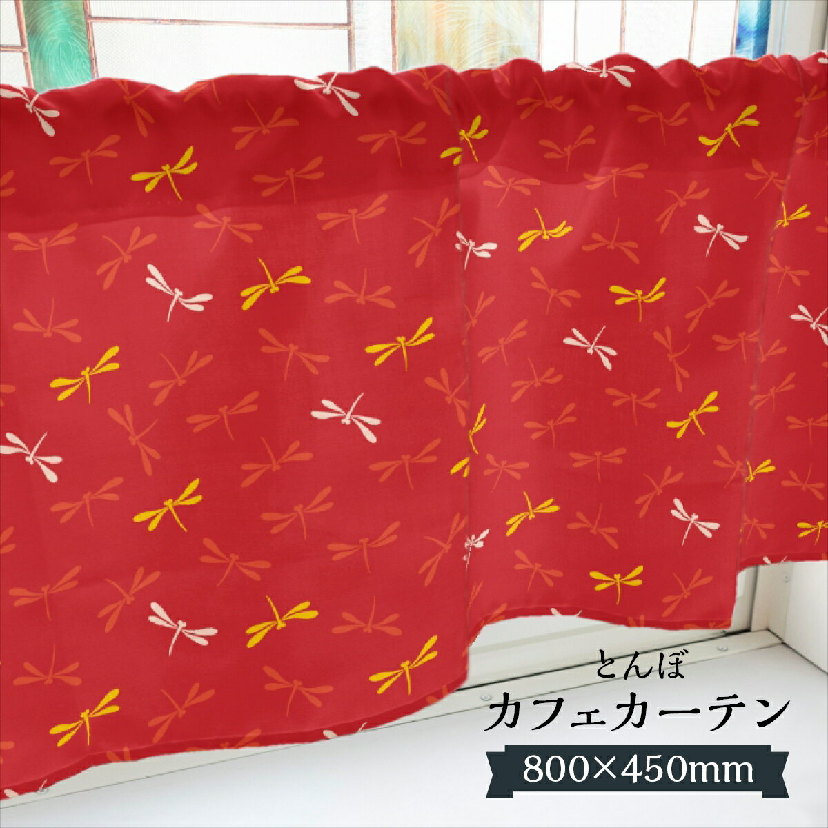 カフェカーテン とんぼ 800×450mm