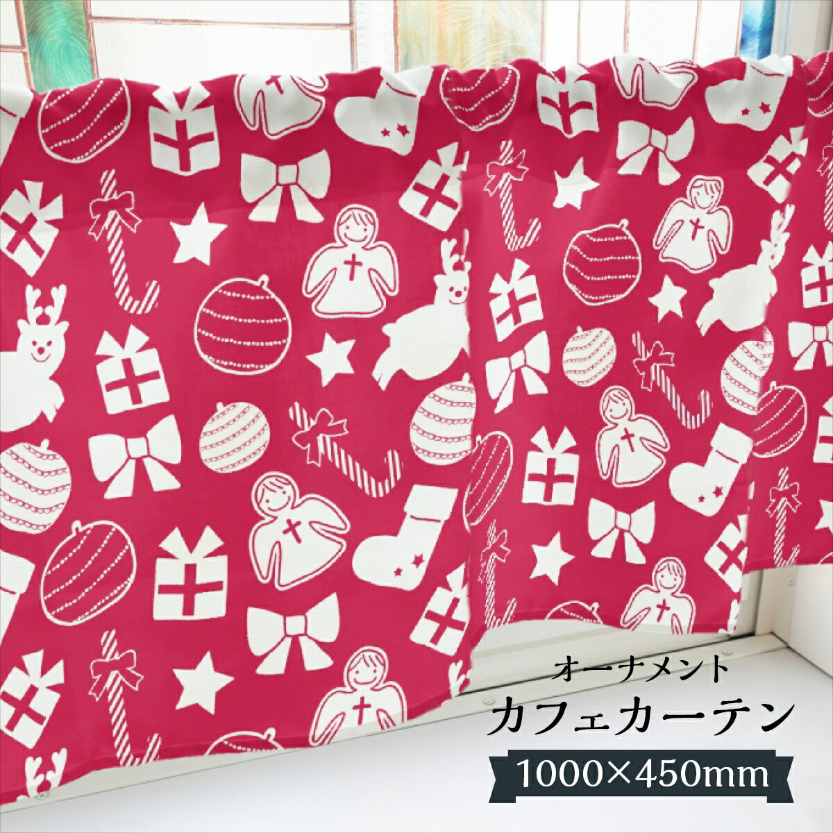 カフェカーテン オーナメント 1000×450mm