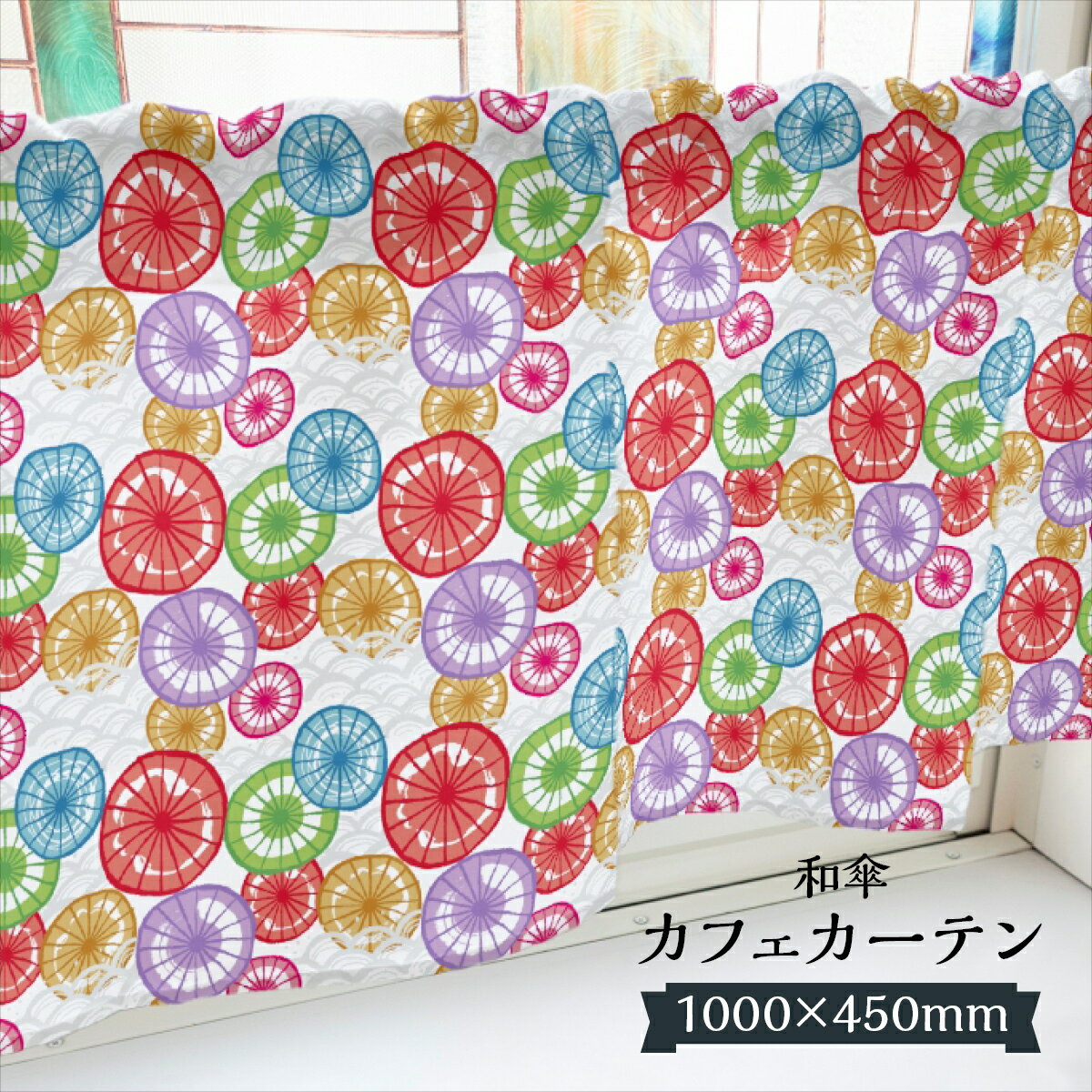 カフェカーテン 和傘 1000×450mm