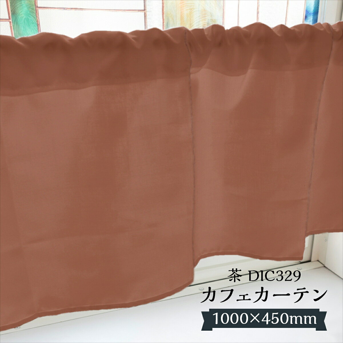 カフェカーテンとは、小さな窓や出窓などに取り付ける、丈の短いカーテンです。カーテンレールを使わず、ポールに通すだけで気軽に窓を飾る事ができます。カフェテリアで使われていたことからこの名前がつきましたが、小窓に限らず、出窓、玄関やトイレなどにも使われます。その他にもキッチン周りや目隠し、装飾目的でも多く使われます。■スペック内容 : 茶 DIC329サイズ : 800mm × 450mm1000mm × 450mm素材 : ポンジ（ポリエステル）その他 : 上部棒袋仕立、三方三巻