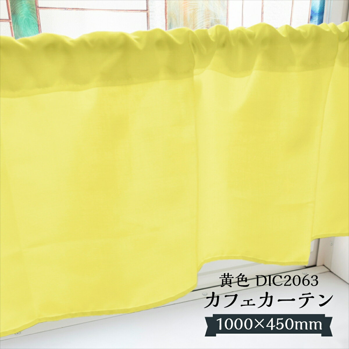 カフェカーテン 黄色 DIC2063 1000×450mm