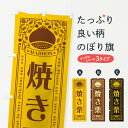 【ネコポス送料360】 のぼり旗 焼き栗・レトロ風のぼり GSYA 揚げ・焼き グッズプロ 【名入れできます+1017円】