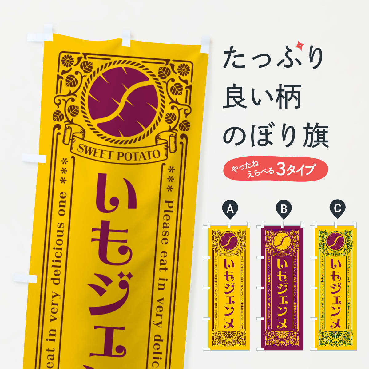 【ネコポス送料360】 のぼり旗 いも�