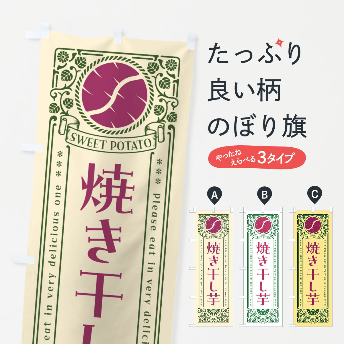 【ポスト便 送料360】 のぼり旗 焼き干し芋・さつまいも・レトロ風のぼり GS2Y 焼き芋 グッズプロ