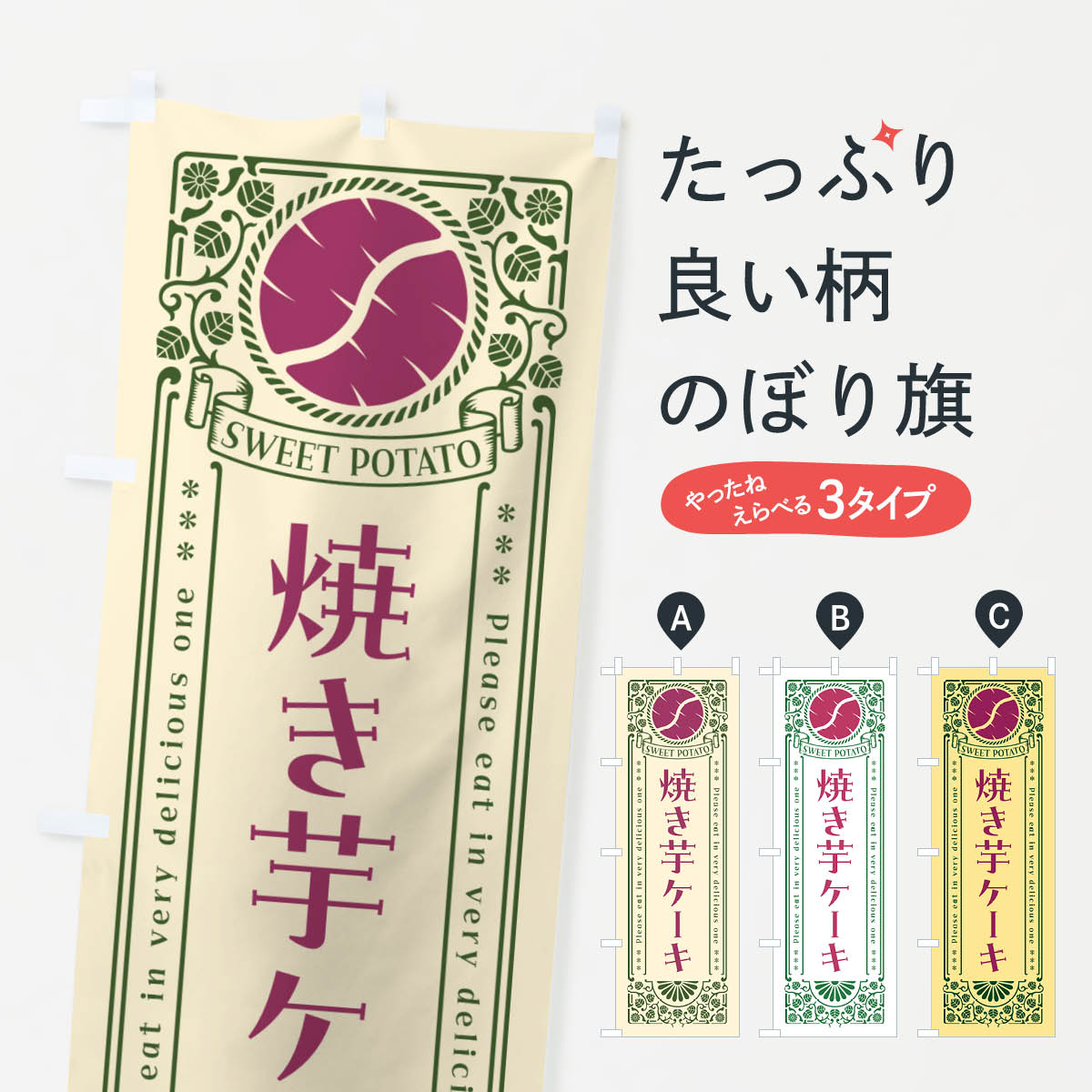 一枚一枚、職人の目で仕上げる美しいのぼり自社設備で丁寧に印刷・仕上げ。生地の目を生かした高精細プリントで、色の深みと艶やかさにこだわりました。たった1枚で店頭の空気が変わる風にはためくたび、色が“動く”。視線を集め、用件を伝え、写真にも残る。のぼり旗は手軽で扱いやすく、多くのお店で活用されています。並べるだけで統一感カラーを交互に、もしくは同色で揃えるだけでお店のトーンが整います。季節・業種ごとの入れ替えも簡単。 店舗外観の印象がガラリと変わります交互に並べて華やか、統一感UP風にはためくたびに目を引く、高発色プリント。店頭の印象づくりに最適で、入店率アップが期待できます。使う場所に“ぴったり”合わせるチチ位置・サイズ変更に対応。のぼり／横幕のセット展開もOK。店前・イベント会場・屋内外、用途に合わせて最適化します。名入れ・ロゴ入れ店舗名やロゴを入れて“自分だけののぼり”に。認知向上や予約促進に役立ちます。デザイン依頼経験豊富なデザイナーが、目的に沿って最適なデザインをご提案。メモや手描き原稿からでもOK。入稿形式いろいろ入稿のぼりは Illustrator / Photoshop / Affinity / Canva に対応。テンプレートを入手多彩なオプションチチ位置・棒袋縫い・補強縫製・フリルなど、仕様を自由に選べます。仕様・加工の詳細約88％が「また利用したい」発色のきれいさ・使いやすさで高評価。アンケートでは88.1％のお客様が再利用意向と回答。※ 当社継続アンケート（Googleフォーム／回答59件）の結果です。環境配慮のインクを採用スイスのエコテックス&reg;『ECO PASSPORT』認証インクを使用。安心と品質、そして持続可能性を両立しています。似ている他のデザインスペック印刷フルカラーダイレクト印刷重量約80g素材のぼり生地：ポンジ（テトロンポンジ）[おすすめ]丈夫で高級感のあるトロピカル生地に変更可能（裏抜け減）チチポールを通す輪。チチの色変更も可能対応ポール例：最大全長3m、直径2.2cm／2.5cmポール・注水台は別売り：スタートセット包装個別包装（PE袋）／包装時：約20×25cm横幕に変更決済時の備考欄に「横幕の画像確認希望」とご記入ください縫製四辺ヒートカット仕上げ。四辺補強縫製・棒袋縫いに対応 防炎加工＋2営業日。防炎加工・商標保護されているデザインは、権利者の許可がある場合のみ使用できます。・誤解を招く表記（例：AED非設置なのに表示など）は使用できません。・屋外向け薄手生地。寿命目安：約3?6ヶ月（使用環境により変動）。・荒天時は屋内退避で長持ち。濡れたまま放置は色ムラ・色移りの原因。・約3ヶ月ごとのデザイン更新がおすすめ。・洗濯・アイロンは可能ですが、色落ち等にご注意ください（自己責任）。場所に合わせてサイズを選べますサイズの選び方お届けの目安