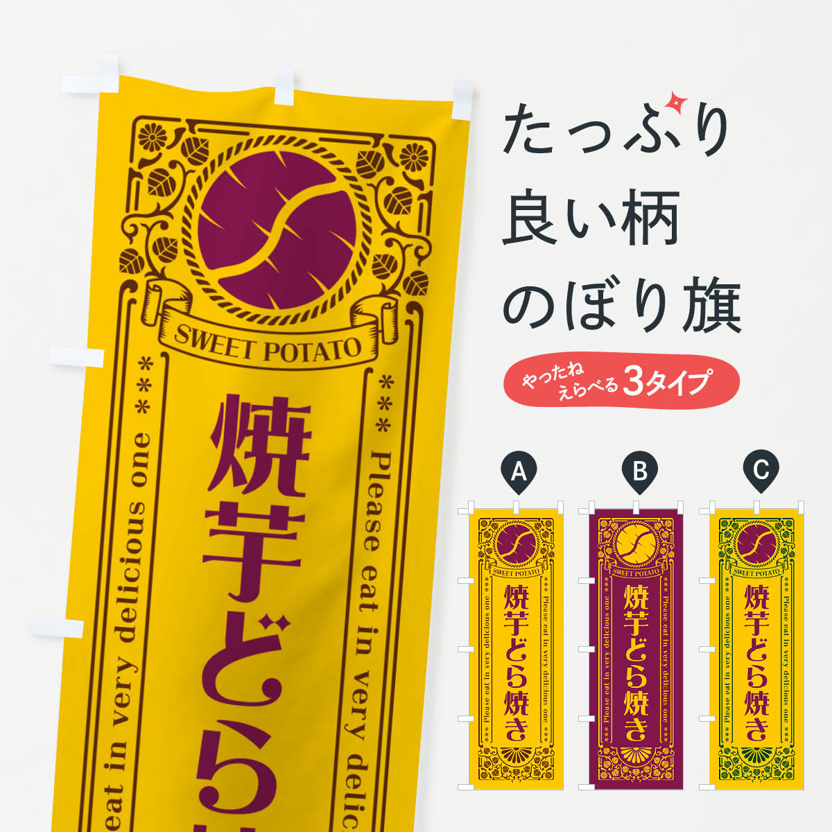 【ポスト便 送料360】 のぼり旗 焼芋どら焼き・さつまいも・やきいも・レトロ風のぼり GS3N 羊羹・寒天 グッズプロ 【名入れできます+1017円】