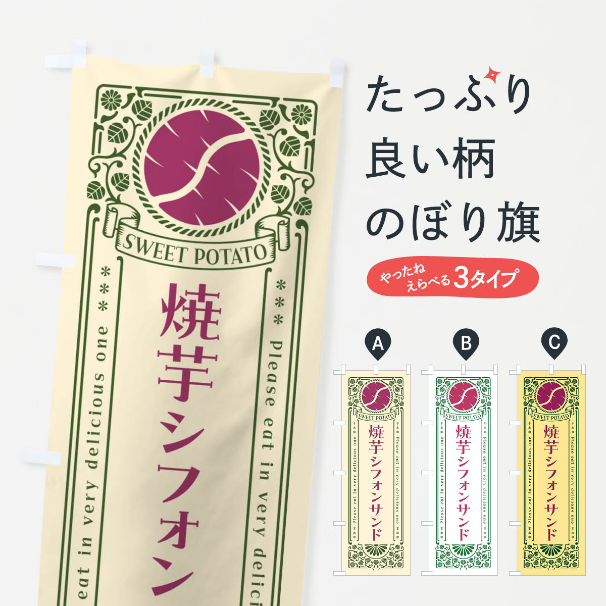 乐天商城 - 【ポスト便 送料360】 のぼり旗 焼芋シフォンサンド・さつまいも・やきいも・レトロ風のぼり GSF2 ケーキ グッズプロ 【名入れできます+1017円】