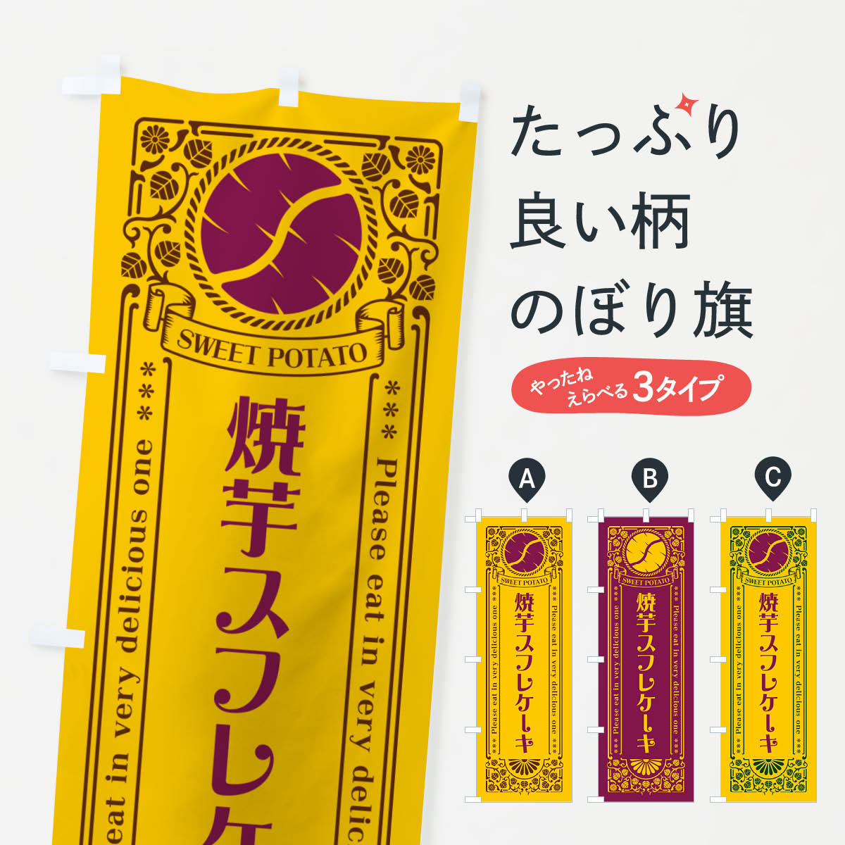 一枚一枚、職人の目で仕上げる美しいのぼり自社設備で丁寧に印刷・仕上げ。生地の目を生かした高精細プリントで、色の深みと艶やかさにこだわりました。たった1枚で店頭の空気が変わる風にはためくたび、色が“動く”。視線を集め、用件を伝え、写真にも残る。のぼり旗は手軽で扱いやすく、多くのお店で活用されています。並べるだけで統一感カラーを交互に、もしくは同色で揃えるだけでお店のトーンが整います。季節・業種ごとの入れ替えも簡単。 店舗外観の印象がガラリと変わります交互に並べて華やか、統一感UP風にはためくたびに目を引く、高発色プリント。店頭の印象づくりに最適で、入店率アップが期待できます。使う場所に“ぴったり”合わせるチチ位置・サイズ変更に対応。のぼり／横幕のセット展開もOK。店前・イベント会場・屋内外、用途に合わせて最適化します。名入れ・ロゴ入れ店舗名やロゴを入れて“自分だけののぼり”に。認知向上や予約促進に役立ちます。デザイン依頼経験豊富なデザイナーが、目的に沿って最適なデザインをご提案。メモや手描き原稿からでもOK。入稿形式いろいろ入稿のぼりは Illustrator / Photoshop / Affinity / Canva に対応。テンプレートを入手多彩なオプションチチ位置・棒袋縫い・補強縫製・フリルなど、仕様を自由に選べます。仕様・加工の詳細約88％が「また利用したい」発色のきれいさ・使いやすさで高評価。アンケートでは88.1％のお客様が再利用意向と回答。※ 当社継続アンケート（Googleフォーム／回答59件）の結果です。環境配慮のインクを採用スイスのエコテックス&reg;『ECO PASSPORT』認証インクを使用。安心と品質、そして持続可能性を両立しています。似ている他のデザインスペック印刷フルカラーダイレクト印刷重量約80g素材のぼり生地：ポンジ（テトロンポンジ）[おすすめ]丈夫で高級感のあるトロピカル生地に変更可能（裏抜け減）チチポールを通す輪。チチの色変更も可能対応ポール例：最大全長3m、直径2.2cm／2.5cmポール・注水台は別売り：スタートセット包装個別包装（PE袋）／包装時：約20×25cm横幕に変更決済時の備考欄に「横幕の画像確認希望」とご記入ください縫製四辺ヒートカット仕上げ。四辺補強縫製・棒袋縫いに対応 防炎加工＋2営業日。防炎加工・商標保護されているデザインは、権利者の許可がある場合のみ使用できます。・誤解を招く表記（例：AED非設置なのに表示など）は使用できません。・屋外向け薄手生地。寿命目安：約3?6ヶ月（使用環境により変動）。・荒天時は屋内退避で長持ち。濡れたまま放置は色ムラ・色移りの原因。・約3ヶ月ごとのデザイン更新がおすすめ。・洗濯・アイロンは可能ですが、色落ち等にご注意ください（自己責任）。場所に合わせてサイズを選べますサイズの選び方お届けの目安