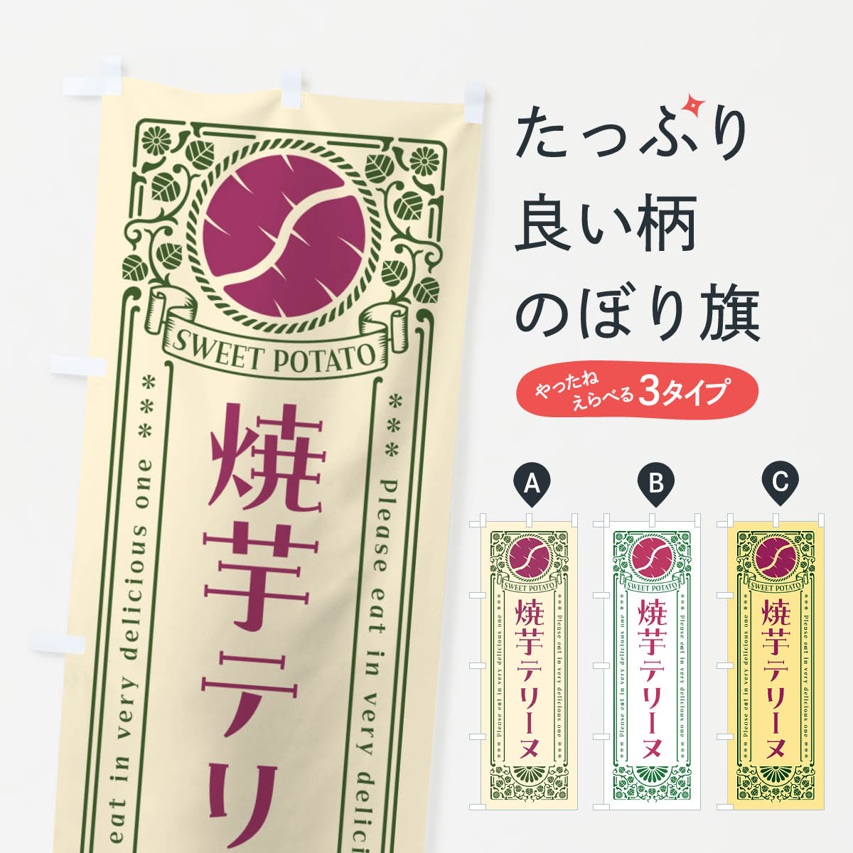 【ポスト便 送料360】 のぼり旗 焼芋テリーヌ・さつまいも・やきいも・レトロ風のぼり GSFR スイーツのサムネイル