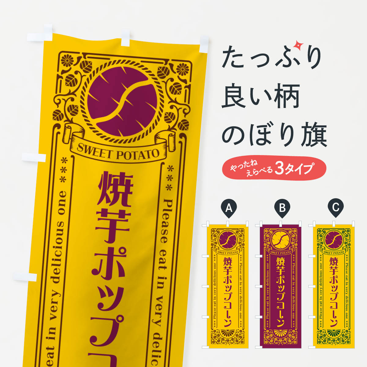 グッズプロののぼり旗は「節約じょうずのぼり」から「セレブのぼり」まで細かく調整できちゃいます。のぼり旗にひと味加えて特別仕様に一部を変えたい店名、社名を入れたいもっと大きくしたい丈夫にしたい長持ちさせたい防炎加工両面別柄にしたい飾り方も選べます壁に吊るしたい全面柄で目立ちたい紐で吊りたいピンと張りたいチチ色を変えたいちょっとおしゃれに看板のようにしたいマカロンのぼり旗、他にもあります。【ポスト便 送料360】 のぼり旗 焼芋ポップコーン・さつまいも・やきいも・レトロ風のぼり GS4H マカロン内容・記載の文字焼芋ポップコーン・さつまいも・やきいも・レトロ風印刷自社生産 フルカラーダイレクト印刷またはシルク印刷デザイン【A】【B】【C】からお選びください。※モニターの発色によって実際のものと色が異なる場合があります。名入れ、デザイン変更（セミオーダー）などのデザイン変更が気楽にできます。以下から別途お求めください。サイズサイズの詳細については上の説明画像を御覧ください。ジャンボにしたいのぼり重量約80g素材のぼり生地：ポンジ（テトロンポンジ）一般的なのぼり旗の生地通常の薄いのぼり生地より裏抜けが減りますがとてもファンが多い良い生地です。おすすめA1ポスター：光沢紙（コート紙）チチチチとはのぼり旗にポールを通す輪っかのことです。のぼり旗が裏返ってしまうことが多い場合は右チチを試してみてください。季節により風向きが変わる場合もあります。チチの色変え※吊り下げ旗をご希望の場合はチチ無しを選択してください対応のぼりポール一般的なポールで使用できます。ポールサイズ例：最大全長3m、直径2.2cmまたは2.5cm※ポールは別売りです ポール3mのぼり包装1枚ずつ個別包装　PE袋（ポリエチレン）包装時サイズ：約20x25cm横幕に変更横幕の画像確認をご希望の場合は、決済時の備考欄に デザイン確認希望 とお書き下さい。※横幕をご希望でチチの選択がない場合は上のみのチチとなります。ご注意下さい。のぼり補強縫製見た目の美しい四辺ヒートカット仕様。ハトメ加工をご希望の場合はこちらから別途必要枚数分お求め下さい。三辺補強縫製 四辺補強縫製 棒袋縫い加工のぼり防炎加工特殊な加工のため制作にプラス2日ほどいただきます。防炎にしたい・商標権により保護されている単語ののぼり旗は、使用者が該当の商標の使用を認められている場合に限り設置できます。・設置により誤解が生じる可能性のある場合は使用できません。（使用不可な例 : AEDがないのにAEDのぼりを設置）・裏からもくっきり見せるため、風にはためくために開発された、とても薄い生地で出来ています。・屋外の使用は色あせや裁断面のほつれなどの寿命は3ヶ月〜6ヶ月です。※使用状況により異なり、屋内なら何年も持ったりします。・雨風が強い日に表に出すと寿命が縮まります。・濡れても大丈夫ですが、中途半端に濡れた状態でしまうと濡れた場所と乾いている場所に色ムラが出来る場合があります。・濡れた状態で壁などに長時間触れていると色移りをすることがあります。・通行人の目がなれる頃（3ヶ月程度）で違う色やデザインに替えるなどのローテーションをすると効果的です。・特別な事情がない限り夜間は店内にしまうなどの対応が望ましいです。・洗濯やアイロン可能ですが、扱い方により寿命に影響が出る場合があります。※オススメはしません自己責任でお願いいたします。色落ち、色移りにご注意ください。商品コード : GS4H問い合わせ時にグッズプロ楽天市場店であることと、商品コードをお伝え頂きますとスムーズです。改造・加工など、決済備考欄で商品を指定する場合は上の商品コードをお書きください。ABC【ポスト便 送料360】 のぼり旗 焼芋ポップコーン・さつまいも・やきいも・レトロ風のぼり GS4H マカロン 安心ののぼり旗ブランド 「グッズプロ」が制作する、おしゃれですばらしい発色ののぼり旗。デザインを3色展開することで、カラフルに揃えたり、2色を交互にポンポンと並べて楽しさを演出できます。文字を変えたり、名入れをしたりすることで、既製品とは一味違う特別なのぼり旗にできます。 裏面の発色にもこだわった美しいのぼり旗です。のぼり旗にとって裏抜け（裏側に印刷内容が透ける）はとても重要なポイント。通常のぼり旗は表面のみの印刷のため、風で向きが変わったときや、お客様との位置関係によっては裏面になってしまう場合があります。そこで、当店ののぼり旗は表裏の見え方に差が出ないように裏抜けにこだわりました。裏抜けの美しいのグッズプロののぼり旗は裏面になってもデザインが透けて文字や写真がバッチリ見えます。裏抜けが悪いと裏面が白っぽく、色あせて見えてしまいズボラな印象に。また視認性が悪く文字が読み取りにくいなどマイナスイメージに繋がります。いろんなところで使ってほしいから、追加料金は必要ありません。裏抜けの美しいグッズプロののぼり旗でも、風でいつも裏返しでは台無しです。チチの位置を変えて風向きに沿って設置出来ます。横幕はのぼり旗と同じデザインで作ることができるので統一感もアップします。場所に合わせてサイズを変えられます。サイズの選び方を見るミニのぼりも立て方いろいろ。似ている他のデザインポテトも一緒にいかがですか？（AIが選んだ関連のありそうなカテゴリ）お届けの目安のぼり旗は受注生産品のため、制作を開始してから3営業日後※の発送となります。※加工内容によって制作時間がのびる場合があります。送料全国一律のポスト投函便対応可能商品 ポールやタンクなどポスト投函便不可の商品を同梱の場合は宅配便を選択してください。ポスト投函便で送れない商品と購入された場合は送料を宅配便に変更して発送いたします。 配送、送料についてポール・注水台は別売りです買い替えなどにも対応できるようポール・注水台は別売り商品になります。はじめての方はスタートセットがオススメです。ポール3mポール台 16L注水台スタートセット