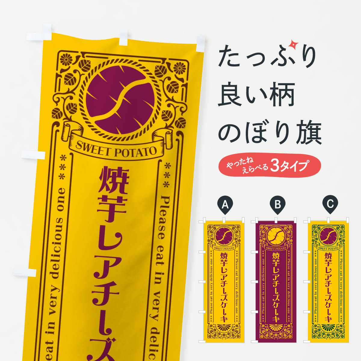 【ポスト便 送料360】 のぼり旗 焼芋レアチーズケーキ・さつまいも・やきいも・レトロ風のぼり GSGT グッズプロ 【名入れできます+1017円】