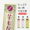 【ポスト便 送料360】 のぼり旗 芋もなか・さつまいも・レトロ風のぼり GSAX 和菓子