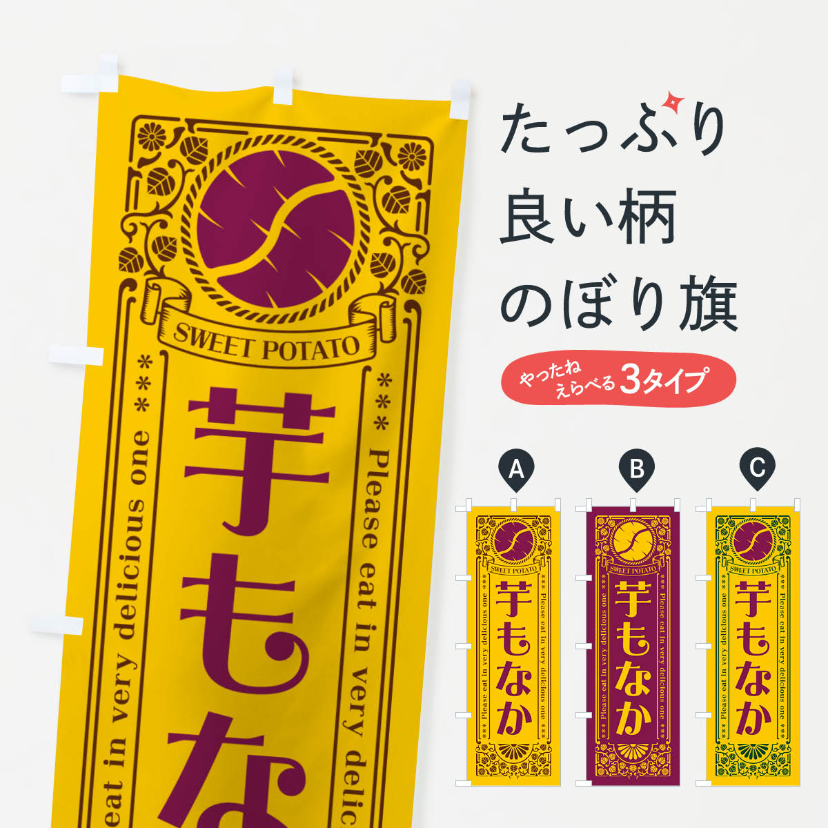 【ポスト便 送料360】 のぼり旗 芋もなか・さつまいも・レトロ風のぼり GSAG 羊羹・寒天 グッズプロ 【名入れできます+1017円】