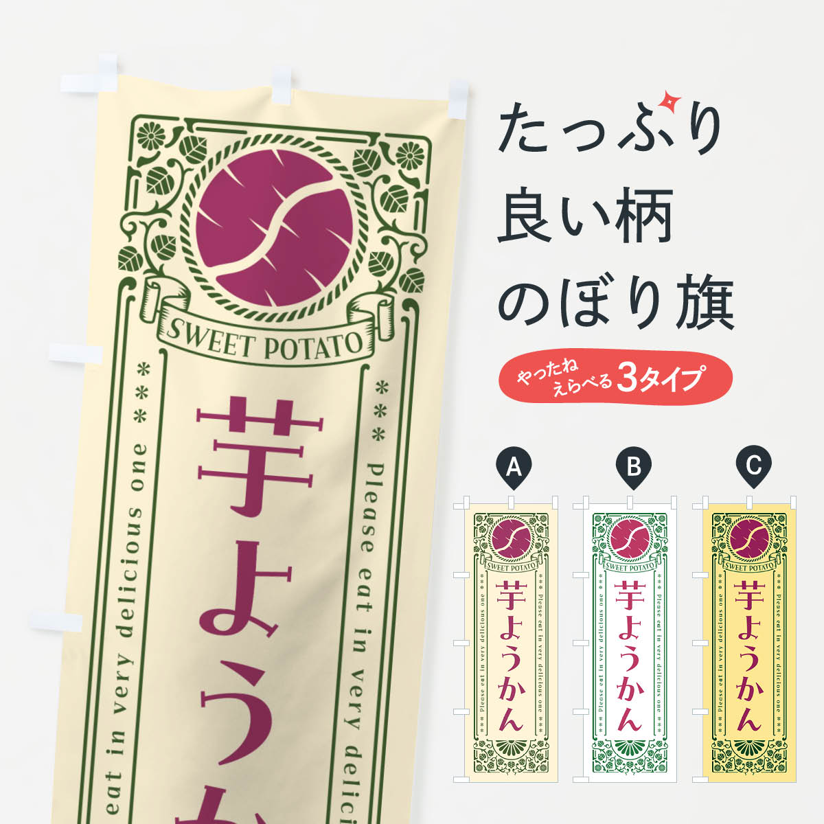 グッズプロののぼり旗は「節約じょうずのぼり」から「セレブのぼり」まで細かく調整できちゃいます。のぼり旗にひと味加えて特別仕様に一部を変えたい店名、社名を入れたいもっと大きくしたい丈夫にしたい長持ちさせたい防炎加工両面別柄にしたい飾り方も選べます壁に吊るしたい全面柄で目立ちたい紐で吊りたいピンと張りたいチチ色を変えたいちょっとおしゃれに看板のようにしたい羊羹・寒天のぼり旗、他にもあります。【ポスト便 送料360】 のぼり旗 芋ようかん・さつまいも・レトロ風のぼり GSAA 羊羹・寒天内容・記載の文字芋ようかん・さつまいも・レトロ風印刷自社生産 フルカラーダイレクト印刷またはシルク印刷デザイン【A】【B】【C】からお選びください。※モニターの発色によって実際のものと色が異なる場合があります。名入れ、デザイン変更（セミオーダー）などのデザイン変更が気楽にできます。以下から別途お求めください。サイズサイズの詳細については上の説明画像を御覧ください。ジャンボにしたいのぼり重量約80g素材のぼり生地：ポンジ（テトロンポンジ）一般的なのぼり旗の生地通常の薄いのぼり生地より裏抜けが減りますがとてもファンが多い良い生地です。おすすめA1ポスター：光沢紙（コート紙）チチチチとはのぼり旗にポールを通す輪っかのことです。のぼり旗が裏返ってしまうことが多い場合は右チチを試してみてください。季節により風向きが変わる場合もあります。チチの色変え※吊り下げ旗をご希望の場合はチチ無しを選択してください対応のぼりポール一般的なポールで使用できます。ポールサイズ例：最大全長3m、直径2.2cmまたは2.5cm※ポールは別売りです ポール3mのぼり包装1枚ずつ個別包装　PE袋（ポリエチレン）包装時サイズ：約20x25cm横幕に変更横幕の画像確認をご希望の場合は、決済時の備考欄に デザイン確認希望 とお書き下さい。※横幕をご希望でチチの選択がない場合は上のみのチチとなります。ご注意下さい。のぼり補強縫製見た目の美しい四辺ヒートカット仕様。ハトメ加工をご希望の場合はこちらから別途必要枚数分お求め下さい。三辺補強縫製 四辺補強縫製 棒袋縫い加工のぼり防炎加工特殊な加工のため制作にプラス2日ほどいただきます。防炎にしたい・商標権により保護されている単語ののぼり旗は、使用者が該当の商標の使用を認められている場合に限り設置できます。・設置により誤解が生じる可能性のある場合は使用できません。（使用不可な例 : AEDがないのにAEDのぼりを設置）・裏からもくっきり見せるため、風にはためくために開発された、とても薄い生地で出来ています。・屋外の使用は色あせや裁断面のほつれなどの寿命は3ヶ月〜6ヶ月です。※使用状況により異なり、屋内なら何年も持ったりします。・雨風が強い日に表に出すと寿命が縮まります。・濡れても大丈夫ですが、中途半端に濡れた状態でしまうと濡れた場所と乾いている場所に色ムラが出来る場合があります。・濡れた状態で壁などに長時間触れていると色移りをすることがあります。・通行人の目がなれる頃（3ヶ月程度）で違う色やデザインに替えるなどのローテーションをすると効果的です。・特別な事情がない限り夜間は店内にしまうなどの対応が望ましいです。・洗濯やアイロン可能ですが、扱い方により寿命に影響が出る場合があります。※オススメはしません自己責任でお願いいたします。色落ち、色移りにご注意ください。商品コード : GSAA問い合わせ時にグッズプロ楽天市場店であることと、商品コードをお伝え頂きますとスムーズです。改造・加工など、決済備考欄で商品を指定する場合は上の商品コードをお書きください。ABC【ポスト便 送料360】 のぼり旗 芋ようかん・さつまいも・レトロ風のぼり GSAA 羊羹・寒天 安心ののぼり旗ブランド 「グッズプロ」が制作する、おしゃれですばらしい発色ののぼり旗。デザインを3色展開することで、カラフルに揃えたり、2色を交互にポンポンと並べて楽しさを演出できます。文字を変えたり、名入れをしたりすることで、既製品とは一味違う特別なのぼり旗にできます。 裏面の発色にもこだわった美しいのぼり旗です。のぼり旗にとって裏抜け（裏側に印刷内容が透ける）はとても重要なポイント。通常のぼり旗は表面のみの印刷のため、風で向きが変わったときや、お客様との位置関係によっては裏面になってしまう場合があります。そこで、当店ののぼり旗は表裏の見え方に差が出ないように裏抜けにこだわりました。裏抜けの美しいのグッズプロののぼり旗は裏面になってもデザインが透けて文字や写真がバッチリ見えます。裏抜けが悪いと裏面が白っぽく、色あせて見えてしまいズボラな印象に。また視認性が悪く文字が読み取りにくいなどマイナスイメージに繋がります。いろんなところで使ってほしいから、追加料金は必要ありません。裏抜けの美しいグッズプロののぼり旗でも、風でいつも裏返しでは台無しです。チチの位置を変えて風向きに沿って設置出来ます。横幕はのぼり旗と同じデザインで作ることができるので統一感もアップします。場所に合わせてサイズを変えられます。サイズの選び方を見るミニのぼりも立て方いろいろ。似ている他のデザインポテトも一緒にいかがですか？（AIが選んだ関連のありそうなカテゴリ）お届けの目安のぼり旗は受注生産品のため、制作を開始してから3営業日後※の発送となります。※加工内容によって制作時間がのびる場合があります。送料全国一律のポスト投函便対応可能商品 ポールやタンクなどポスト投函便不可の商品を同梱の場合は宅配便を選択してください。ポスト投函便で送れない商品と購入された場合は送料を宅配便に変更して発送いたします。 配送、送料についてポール・注水台は別売りです買い替えなどにも対応できるようポール・注水台は別売り商品になります。はじめての方はスタートセットがオススメです。ポール3mポール台 16L注水台スタートセット