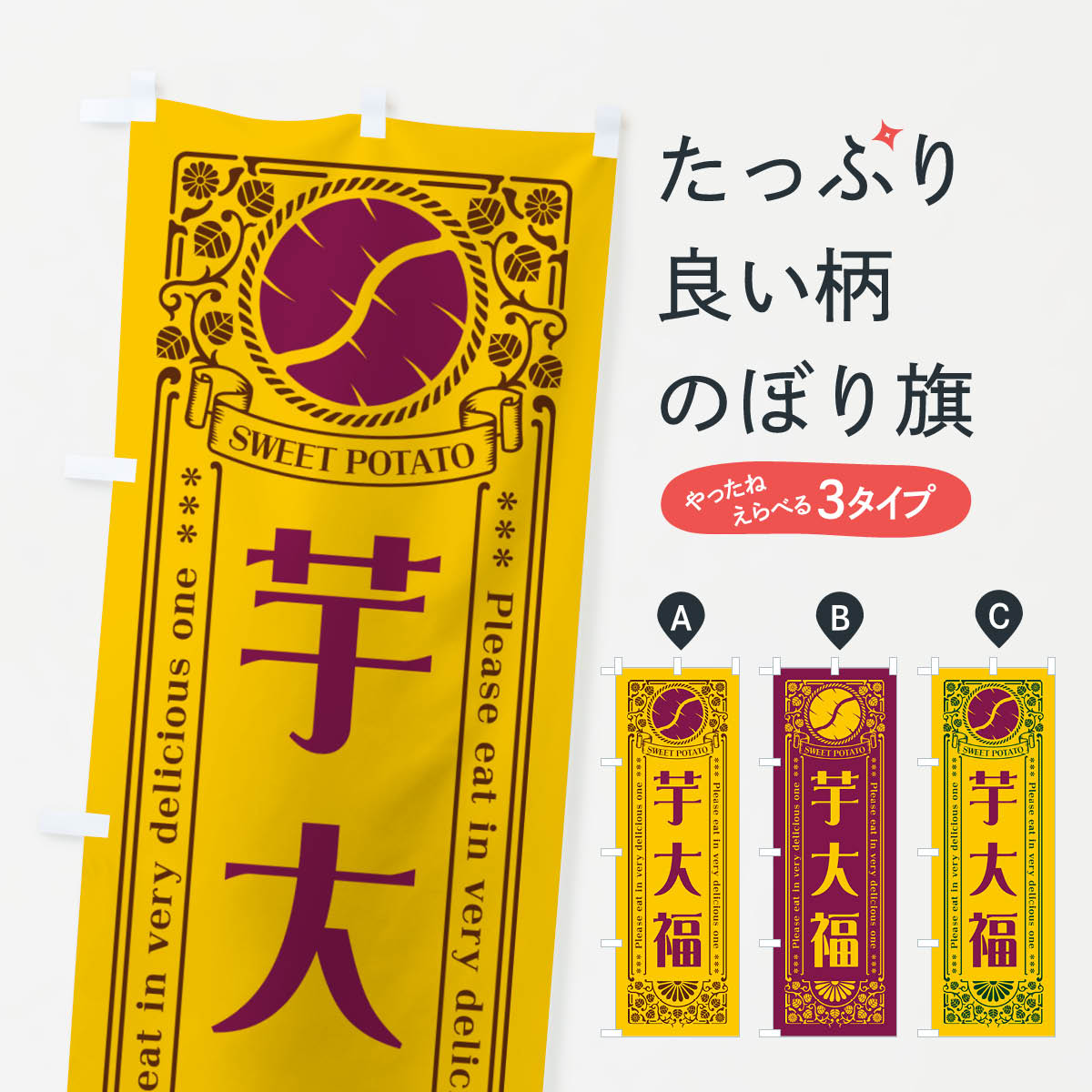 【ポスト便 送料360】 のぼり旗 芋大福・さつまいも・レトロ風のぼり GSAH 羊羹・寒天 グッズプロ 【名入れできます+1017円】