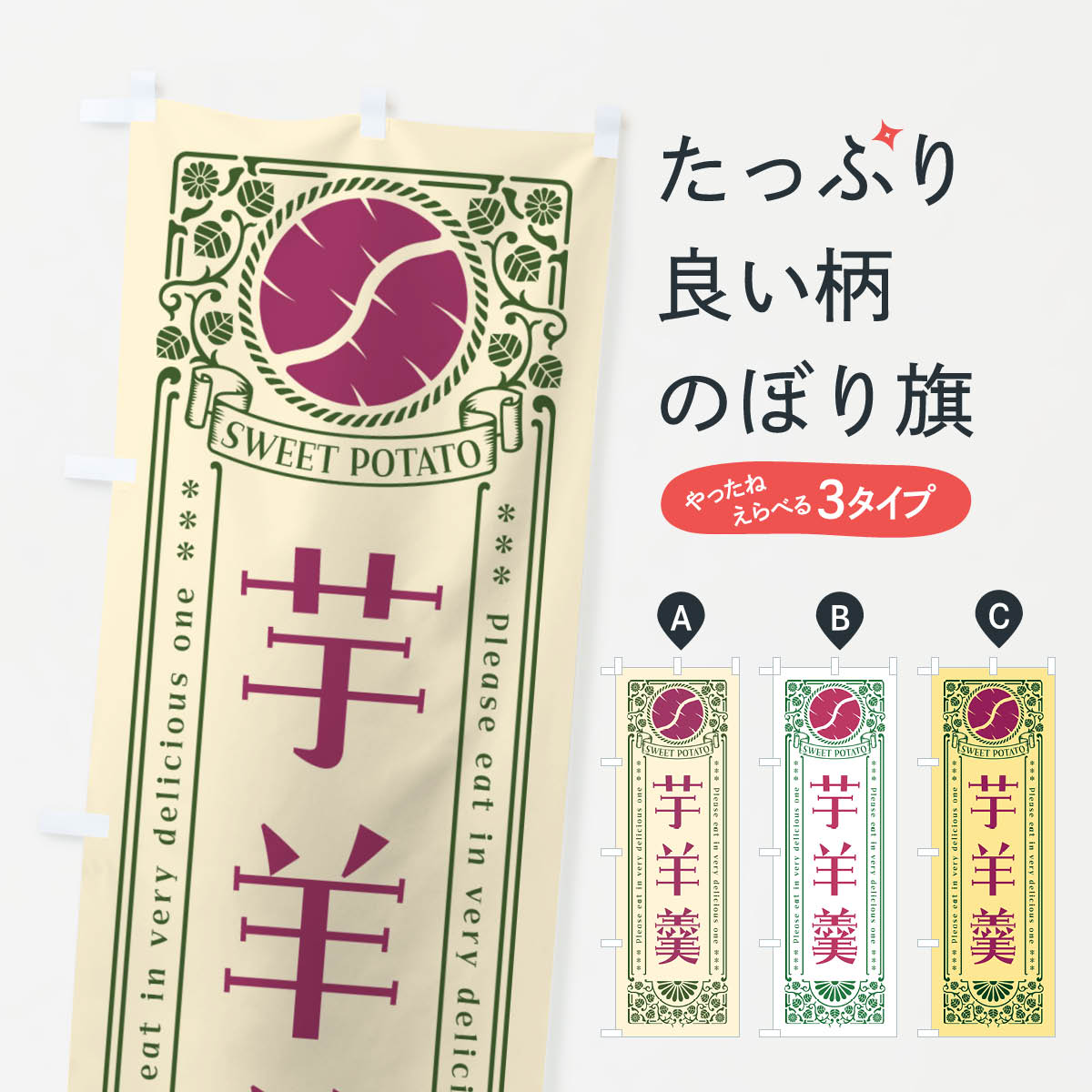 【ポスト便 送料360】 のぼり旗 芋羊羹・さつまいも・レトロ風のぼり GSAW 羊羹・寒天 グッズプロ 【名入れできます+1017円】