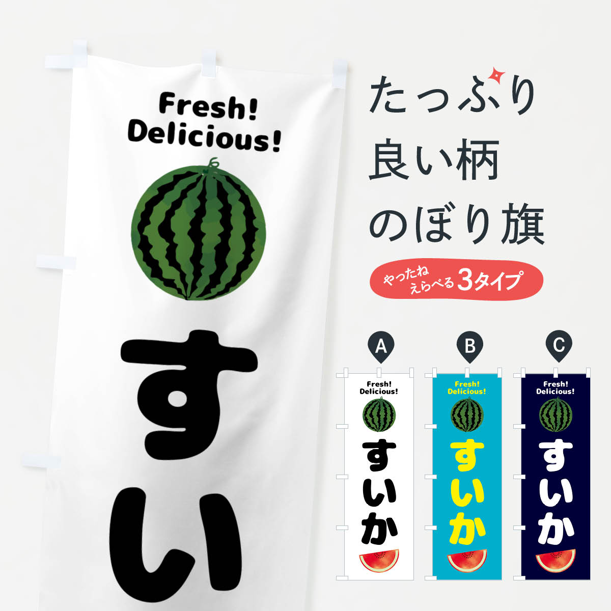 【ネコポス送料360】 のぼり旗 すいか・果物のぼり GSNP スイカ・西瓜 グッズプロ 【名入れできます+1017円】