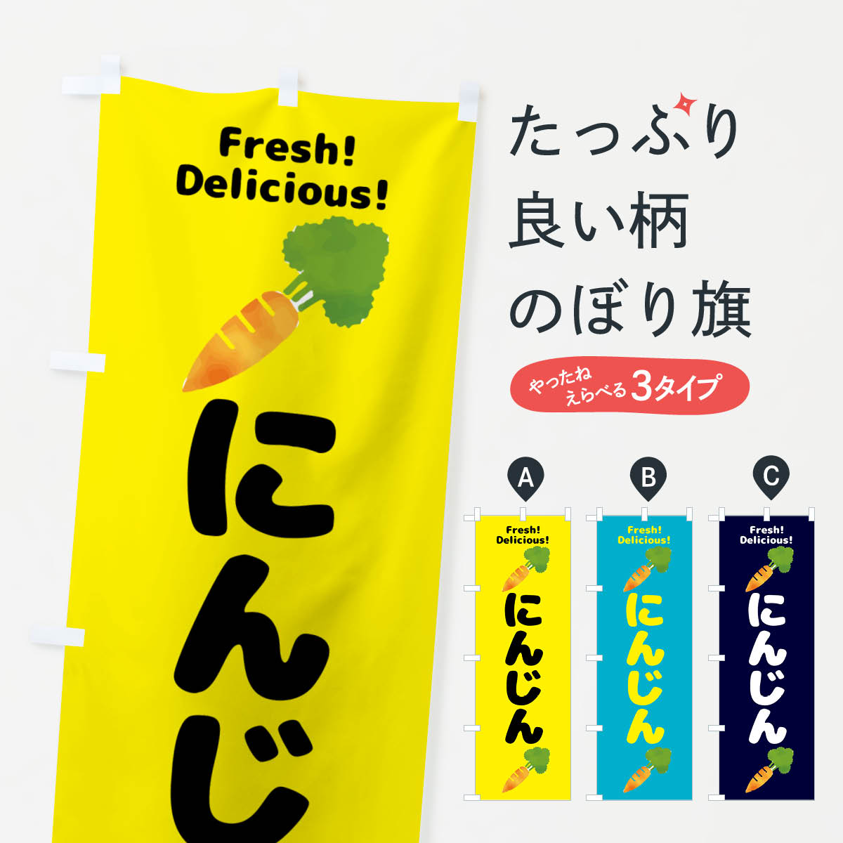 一枚一枚、職人の目で仕上げる美しいのぼり自社設備で丁寧に印刷・仕上げ。生地の目を生かした高精細プリントで、色の深みと艶やかさにこだわりました。たった1枚で店頭の空気が変わる風にはためくたび、色が“動く”。視線を集め、用件を伝え、写真にも残る。のぼり旗は手軽で扱いやすく、多くのお店で活用されています。並べるだけで統一感カラーを交互に、もしくは同色で揃えるだけでお店のトーンが整います。季節・業種ごとの入れ替えも簡単。 店舗外観の印象がガラリと変わります交互に並べて華やか、統一感UP風にはためくたびに目を引く、高発色プリント。店頭の印象づくりに最適で、入店率アップが期待できます。使う場所に“ぴったり”合わせるチチ位置・サイズ変更に対応。のぼり／横幕のセット展開もOK。店前・イベント会場・屋内外、用途に合わせて最適化します。名入れ・ロゴ入れ店舗名やロゴを入れて“自分だけののぼり”に。認知向上や予約促進に役立ちます。デザイン依頼経験豊富なデザイナーが、目的に沿って最適なデザインをご提案。メモや手描き原稿からでもOK。入稿形式いろいろ入稿のぼりは Illustrator / Photoshop / Affinity / Canva に対応。テンプレートを入手多彩なオプションチチ位置・棒袋縫い・補強縫製・フリルなど、仕様を自由に選べます。仕様・加工の詳細約88％が「また利用したい」発色のきれいさ・使いやすさで高評価。アンケートでは88.1％のお客様が再利用意向と回答。※ 当社継続アンケート（Googleフォーム／回答59件）の結果です。環境配慮のインクを採用スイスのエコテックス&reg;『ECO PASSPORT』認証インクを使用。安心と品質、そして持続可能性を両立しています。似ている他のデザインスペック印刷フルカラーダイレクト印刷重量約80g素材のぼり生地：ポンジ（テトロンポンジ）[おすすめ]丈夫で高級感のあるトロピカル生地に変更可能（裏抜け減）チチポールを通す輪。チチの色変更も可能対応ポール例：最大全長3m、直径2.2cm／2.5cmポール・注水台は別売り：スタートセット包装個別包装（PE袋）／包装時：約20×25cm横幕に変更決済時の備考欄に「横幕の画像確認希望」とご記入ください縫製四辺ヒートカット仕上げ。四辺補強縫製・棒袋縫いに対応 防炎加工＋2営業日。防炎加工・商標保護されているデザインは、権利者の許可がある場合のみ使用できます。・誤解を招く表記（例：AED非設置なのに表示など）は使用できません。・屋外向け薄手生地。寿命目安：約3?6ヶ月（使用環境により変動）。・荒天時は屋内退避で長持ち。濡れたまま放置は色ムラ・色移りの原因。・約3ヶ月ごとのデザイン更新がおすすめ。・洗濯・アイロンは可能ですが、色落ち等にご注意ください（自己責任）。場所に合わせてサイズを選べますサイズの選び方お届けの目安