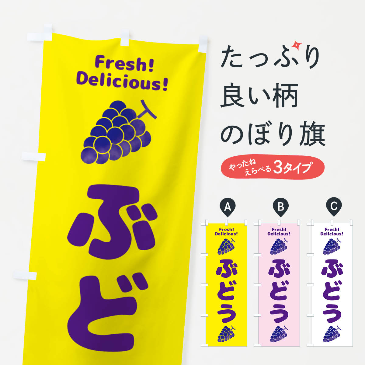 Rakuten - 【ネコポス送料360】 のぼり旗 ぶどう・果物のぼり GS5K ぶどう・葡萄 グッズプロ 【名入れできます+1017円】