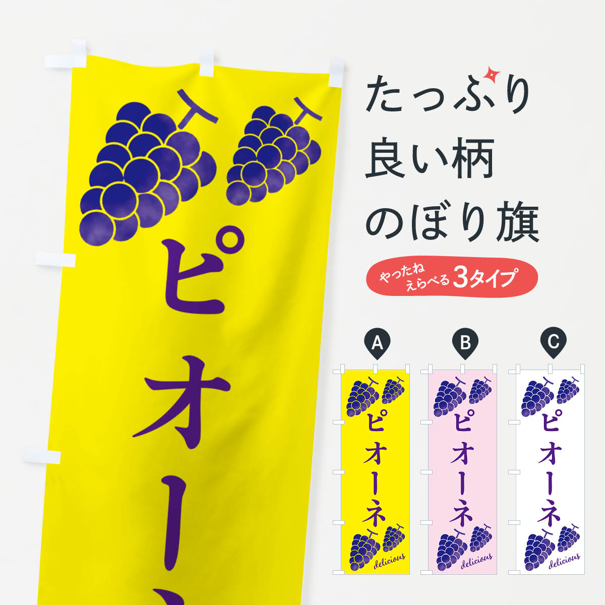 Streamer - 【ネコポス送料360】 のぼり旗 ピオーネ・ぶどうのぼり GSH4 ぶどう・葡萄 グッズプロ 【名入れできます+1017円】