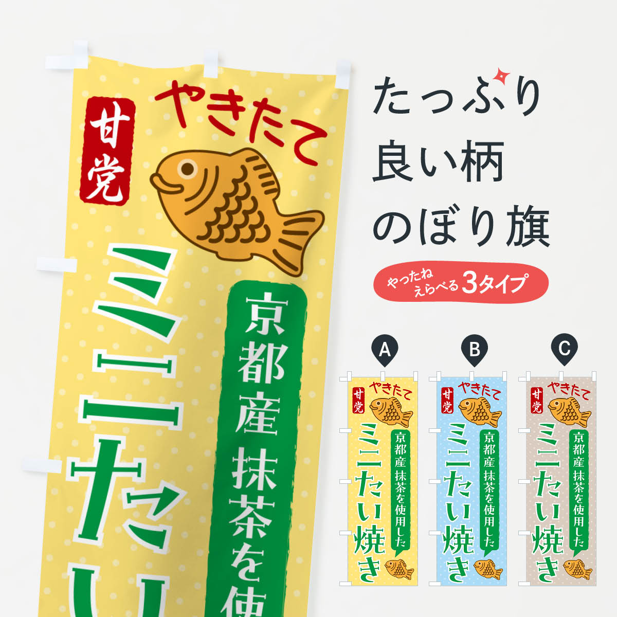 一枚一枚、職人の目で仕上げる美しいのぼり自社設備で丁寧に印刷・仕上げ。生地の目を生かした高精細プリントで、色の深みと艶やかさにこだわりました。たった1枚で店頭の空気が変わる風にはためくたび、色が“動く”。視線を集め、用件を伝え、写真にも残る。のぼり旗は手軽で扱いやすく、多くのお店で活用されています。並べるだけで統一感カラーを交互に、もしくは同色で揃えるだけでお店のトーンが整います。季節・業種ごとの入れ替えも簡単。 店舗外観の印象がガラリと変わります交互に並べて華やか、統一感UP風にはためくたびに目を引く、高発色プリント。店頭の印象づくりに最適で、入店率アップが期待できます。使う場所に“ぴったり”合わせるチチ位置・サイズ変更に対応。のぼり／横幕のセット展開もOK。店前・イベント会場・屋内外、用途に合わせて最適化します。名入れ・ロゴ入れ店舗名やロゴを入れて“自分だけののぼり”に。認知向上や予約促進に役立ちます。デザイン依頼経験豊富なデザイナーが、目的に沿って最適なデザインをご提案。メモや手描き原稿からでもOK。入稿形式いろいろ入稿のぼりは Illustrator / Photoshop / Affinity / Canva に対応。テンプレートを入手多彩なオプションチチ位置・棒袋縫い・補強縫製・フリルなど、仕様を自由に選べます。仕様・加工の詳細約88％が「また利用したい」発色のきれいさ・使いやすさで高評価。アンケートでは88.1％のお客様が再利用意向と回答。※ 当社継続アンケート（Googleフォーム／回答59件）の結果です。環境配慮のインクを採用スイスのエコテックス&reg;『ECO PASSPORT』認証インクを使用。安心と品質、そして持続可能性を両立しています。似ている他のデザインスペック印刷フルカラーダイレクト印刷重量約80g素材のぼり生地：ポンジ（テトロンポンジ）[おすすめ]丈夫で高級感のあるトロピカル生地に変更可能（裏抜け減）チチポールを通す輪。チチの色変更も可能対応ポール例：最大全長3m、直径2.2cm／2.5cmポール・注水台は別売り：スタートセット包装個別包装（PE袋）／包装時：約20×25cm横幕に変更決済時の備考欄に「横幕の画像確認希望」とご記入ください縫製四辺ヒートカット仕上げ。四辺補強縫製・棒袋縫いに対応 防炎加工＋2営業日。防炎加工・商標保護されているデザインは、権利者の許可がある場合のみ使用できます。・誤解を招く表記（例：AED非設置なのに表示など）は使用できません。・屋外向け薄手生地。寿命目安：約3?6ヶ月（使用環境により変動）。・荒天時は屋内退避で長持ち。濡れたまま放置は色ムラ・色移りの原因。・約3ヶ月ごとのデザイン更新がおすすめ。・洗濯・アイロンは可能ですが、色落ち等にご注意ください（自己責任）。場所に合わせてサイズを選べますサイズの選び方お届けの目安