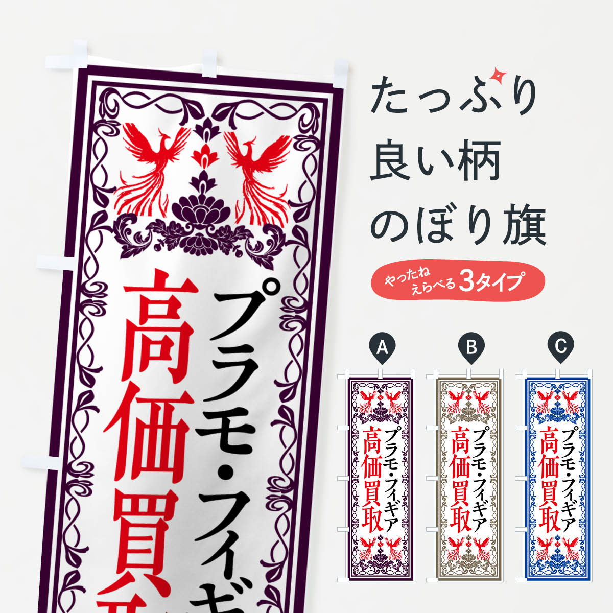 【ネコポス送料360】 のぼり旗 リユース・リサイクル・プラモ・フィギュア・高価買取・格安販売・レトロ風のぼり GSH8 グッズプロ 【名入れできます+1017円】