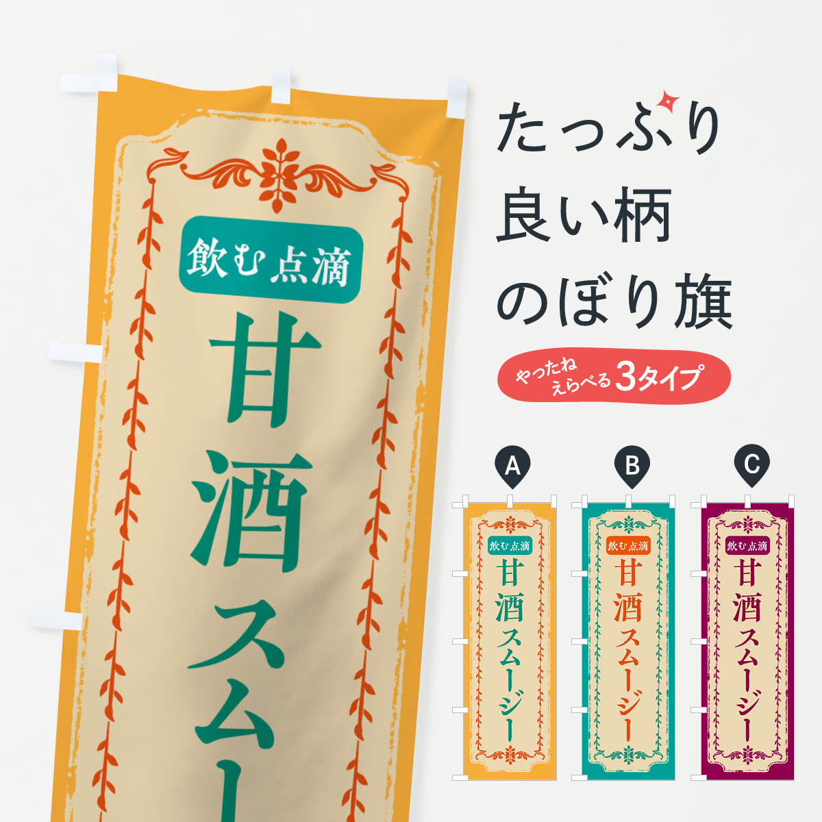 【ネコポス送料360】 のぼり旗 甘酒スムージー・飲む点滴・ドリンクのぼり GS63 ジュース グッズプロ ..