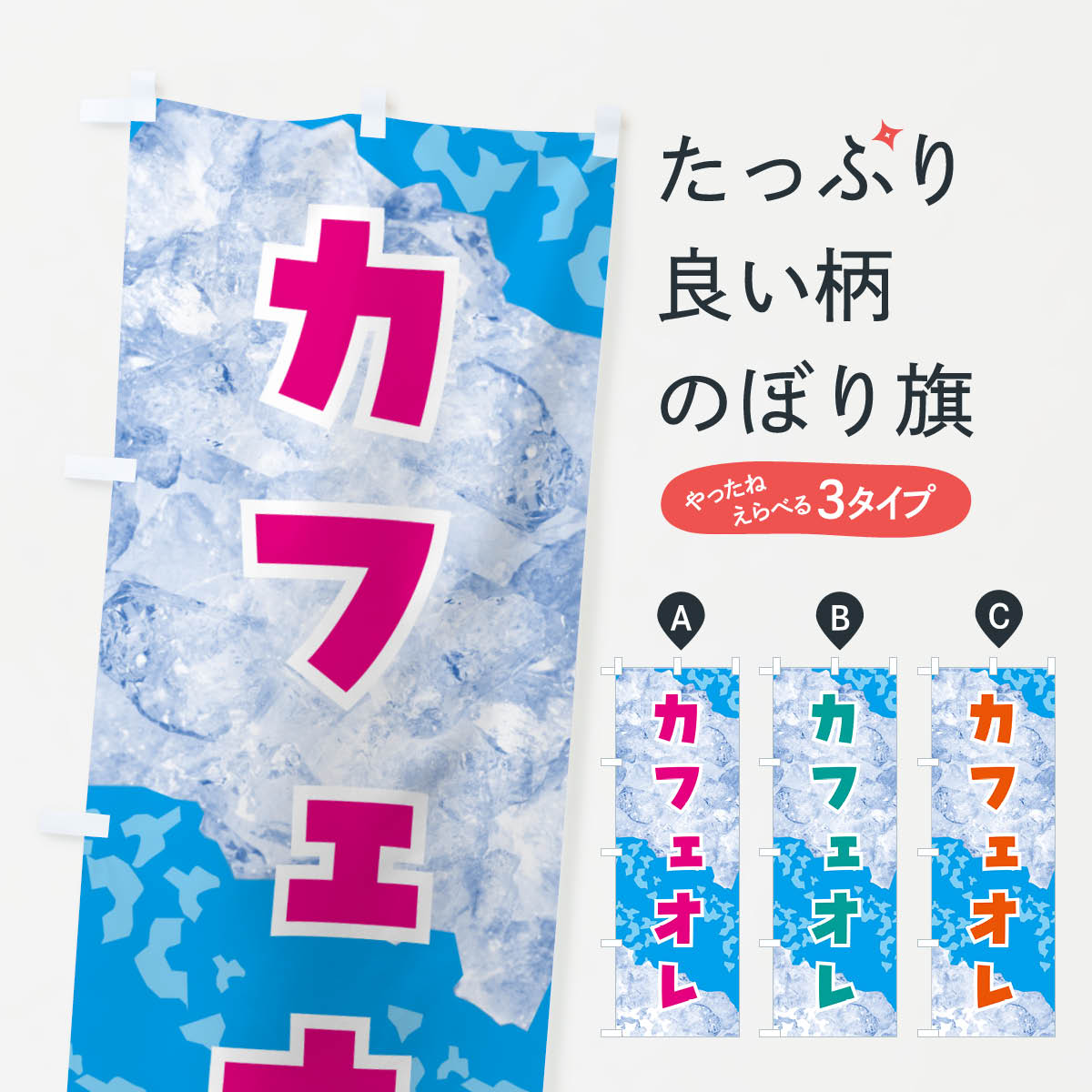 Streamer - 【ネコポス送料360】 のぼり旗 カフェオレ・氷のぼり GS66 コーヒー グッズプロ