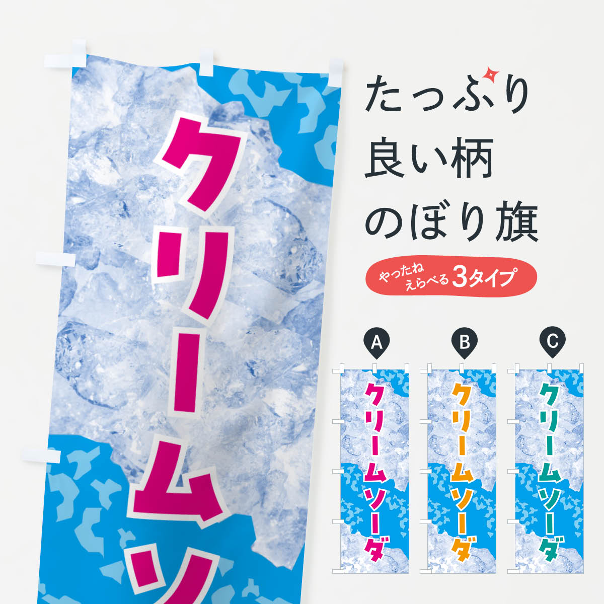 一枚一枚、職人の目で仕上げる美しいのぼり自社設備で丁寧に印刷・仕上げ。生地の目を生かした高精細プリントで、色の深みと艶やかさにこだわりました。たった1枚で店頭の空気が変わる風にはためくたび、色が“動く”。視線を集め、用件を伝え、写真にも残る。のぼり旗は手軽で扱いやすく、多くのお店で活用されています。並べるだけで統一感カラーを交互に、もしくは同色で揃えるだけでお店のトーンが整います。季節・業種ごとの入れ替えも簡単。 店舗外観の印象がガラリと変わります交互に並べて華やか、統一感UP風にはためくたびに目を引く、高発色プリント。店頭の印象づくりに最適で、入店率アップが期待できます。使う場所に“ぴったり”合わせるチチ位置・サイズ変更に対応。のぼり／横幕のセット展開もOK。店前・イベント会場・屋内外、用途に合わせて最適化します。名入れ・ロゴ入れ店舗名やロゴを入れて“自分だけののぼり”に。認知向上や予約促進に役立ちます。デザイン依頼経験豊富なデザイナーが、目的に沿って最適なデザインをご提案。メモや手描き原稿からでもOK。入稿形式いろいろ入稿のぼりは Illustrator / Photoshop / Affinity / Canva に対応。テンプレートを入手多彩なオプションチチ位置・棒袋縫い・補強縫製・フリルなど、仕様を自由に選べます。仕様・加工の詳細約88％が「また利用したい」発色のきれいさ・使いやすさで高評価。アンケートでは88.1％のお客様が再利用意向と回答。※ 当社継続アンケート（Googleフォーム／回答59件）の結果です。環境配慮のインクを採用スイスのエコテックス&reg;『ECO PASSPORT』認証インクを使用。安心と品質、そして持続可能性を両立しています。似ている他のデザインスペック印刷フルカラーダイレクト印刷重量約80g素材のぼり生地：ポンジ（テトロンポンジ）[おすすめ]丈夫で高級感のあるトロピカル生地に変更可能（裏抜け減）チチポールを通す輪。チチの色変更も可能対応ポール例：最大全長3m、直径2.2cm／2.5cmポール・注水台は別売り：スタートセット包装個別包装（PE袋）／包装時：約20×25cm横幕に変更決済時の備考欄に「横幕の画像確認希望」とご記入ください縫製四辺ヒートカット仕上げ。四辺補強縫製・棒袋縫いに対応 防炎加工＋2営業日。防炎加工・商標保護されているデザインは、権利者の許可がある場合のみ使用できます。・誤解を招く表記（例：AED非設置なのに表示など）は使用できません。・屋外向け薄手生地。寿命目安：約3?6ヶ月（使用環境により変動）。・荒天時は屋内退避で長持ち。濡れたまま放置は色ムラ・色移りの原因。・約3ヶ月ごとのデザイン更新がおすすめ。・洗濯・アイロンは可能ですが、色落ち等にご注意ください（自己責任）。場所に合わせてサイズを選べますサイズの選び方お届けの目安