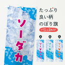 【ネコポス送料360】 のぼり旗 ソーダカフェ・氷のぼり GS6L ジュース グッズプロ