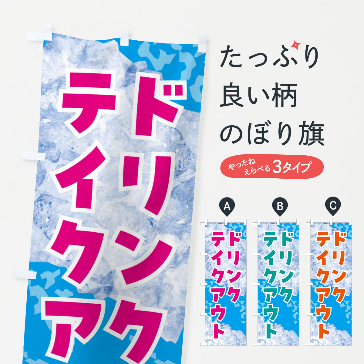 【ネコポス送料360】 のぼり旗 ドリンクテイクアウト・氷のぼり GS6S ジュース グッズプロ 【名入れで..