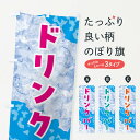 【ネコポス送料360】 のぼり旗 ドリンクバー・氷のぼり GS6U ビュッフェ・食べ放題 グッズプロ 【名入れできます+1017円】