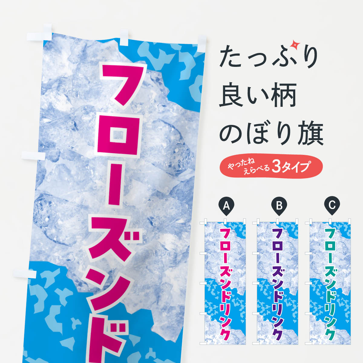 【ネコポス送料360】 のぼり旗 フローズンドリンク・氷のぼり GSX1 フローズン・スムージー グッズプロ..