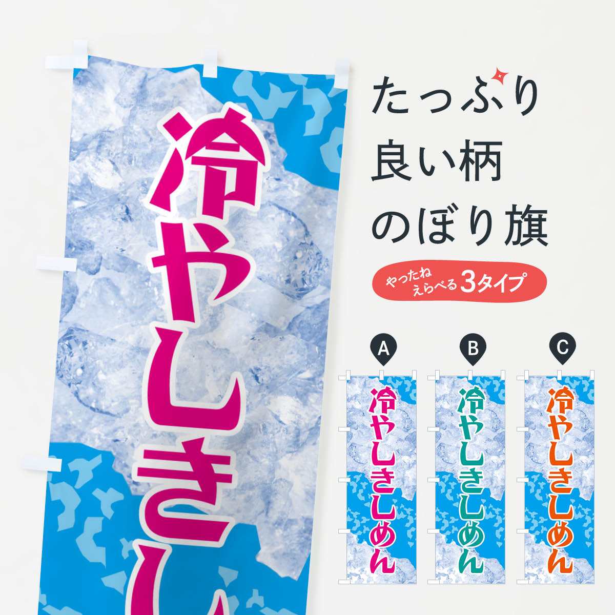 【ネコポス送料360】 のぼり旗 冷や