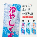【ネコポス送料360】 のぼり旗 冷やしくずバーのぼり GSX5 和菓子 グッズプロ 【名入れできます+1017円】
