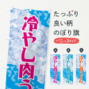 【ネコポス送料360】 のぼり旗 冷やし肉うどんのぼり GSJX グッズプロ