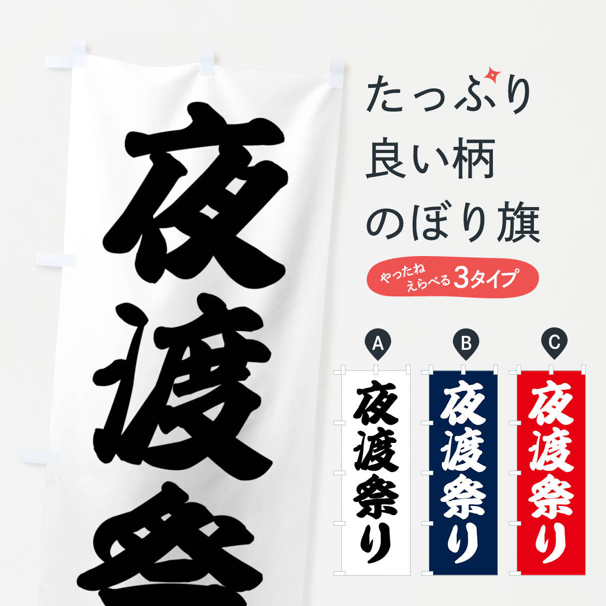 樂天商城 - 【ネコポス送料360】 のぼり旗 夜渡祭り・祭事のぼり GSJ6 夏の行事 グッズプロ 【名入れできます+1017円】