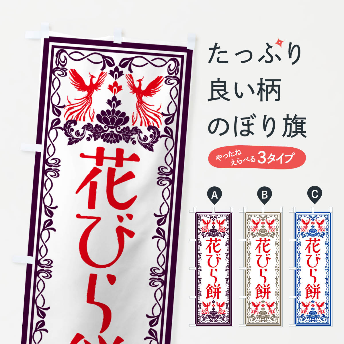 【ネコポス送料360】 のぼり旗 花び�